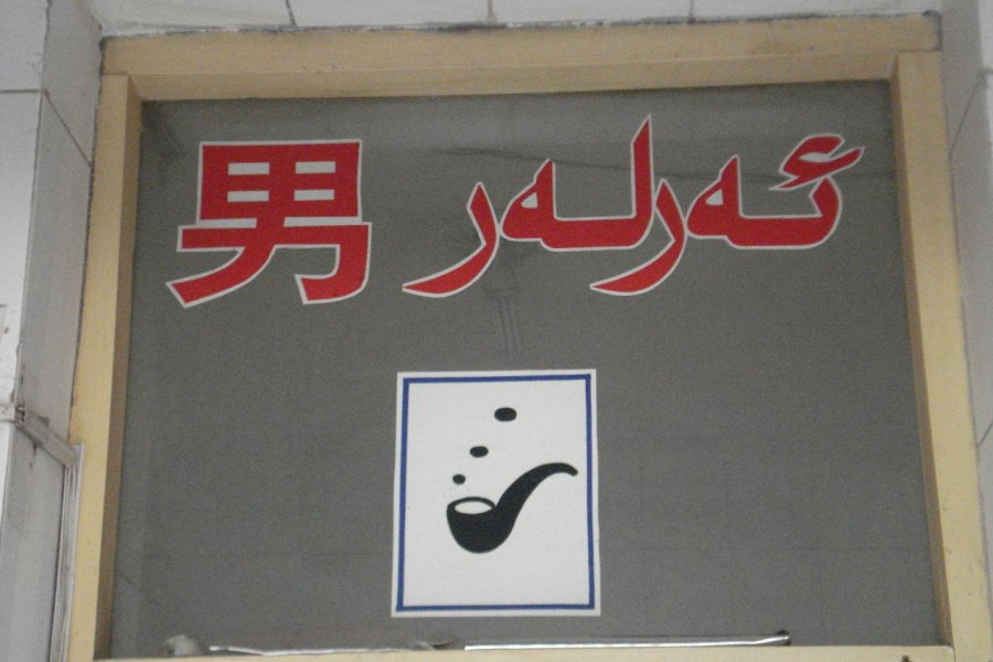 Signalétique des toilettes publiques à Kashgar (Xinjiang).