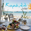 CORALLI RESTAURANT